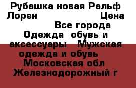 Рубашка новая Ральф Лорен Ralph Lauren S › Цена ­ 1 700 - Все города Одежда, обувь и аксессуары » Мужская одежда и обувь   . Московская обл.,Железнодорожный г.